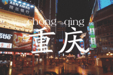 重庆为背景的电影